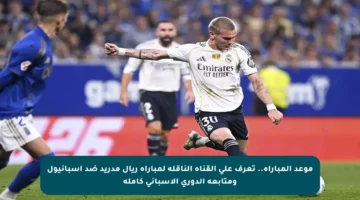 موعد المباراة.. تعرف على القناة الناقلة لمباراة ريال مدريد ضد إسبانيول ومتابعة الدوري الإسباني كاملة